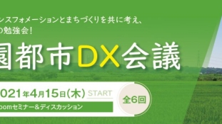 田園都市DX会議