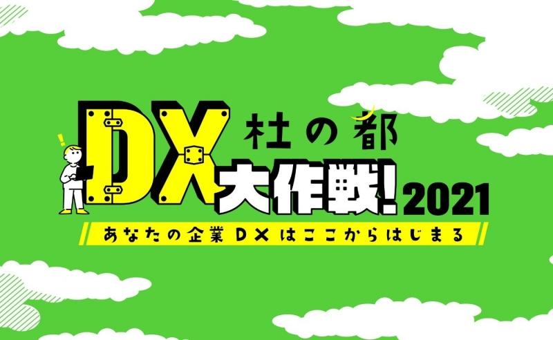杜の都・DX大作戦!2021_メインビジュアル