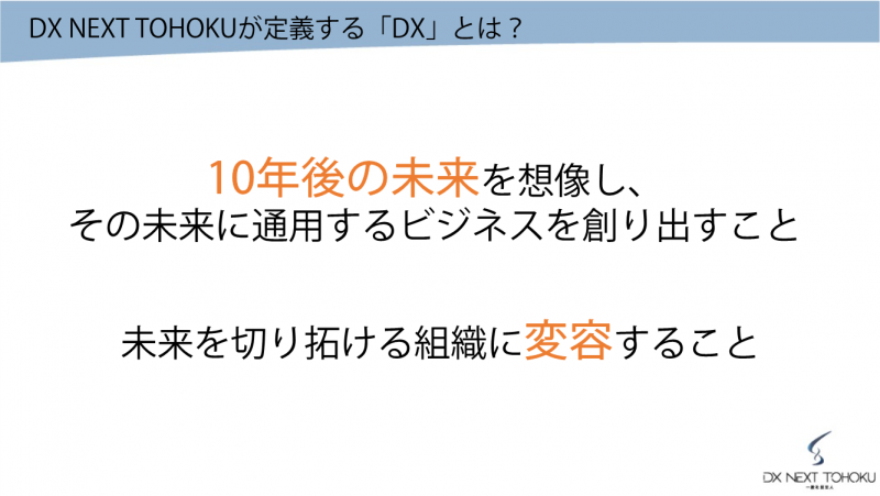 DX NEXT TOHOKUが定義するDXとは