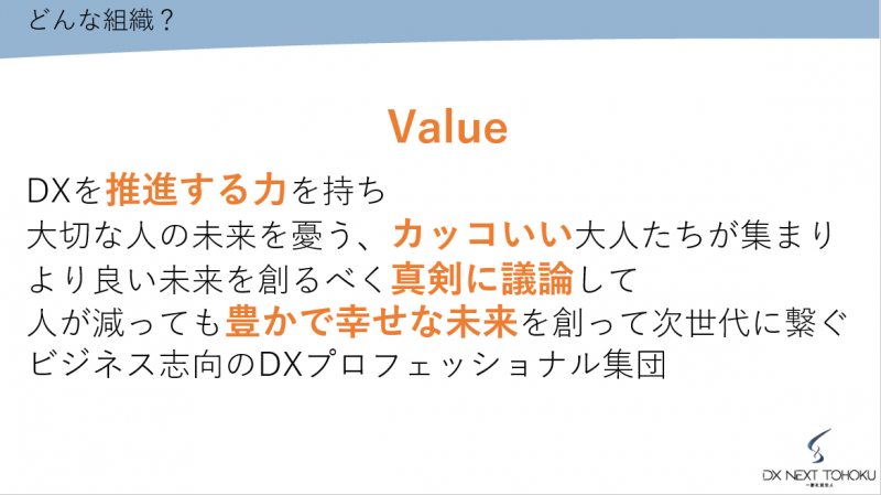 DX NEXT TOHOKUはどんな組織か？