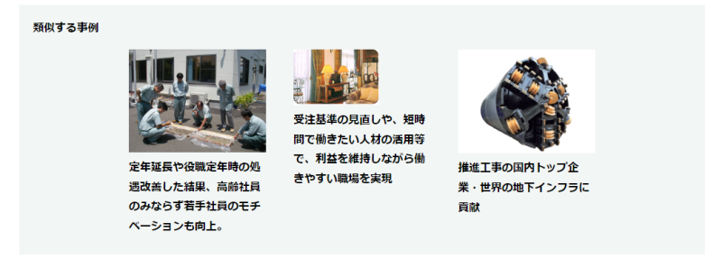 ミラサポplusに掲載されている経営事例の詳細ぺージ下部にある関連事例