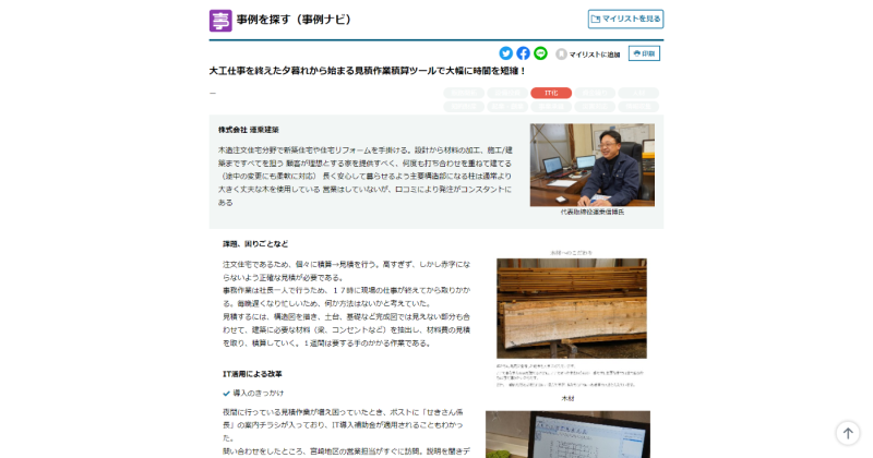 ミラサポplusに掲載されている経営事例の詳細ぺージ
