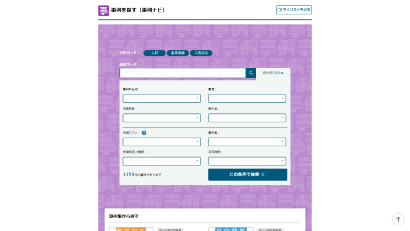 ミラサポplusの事例ナビの検索画面