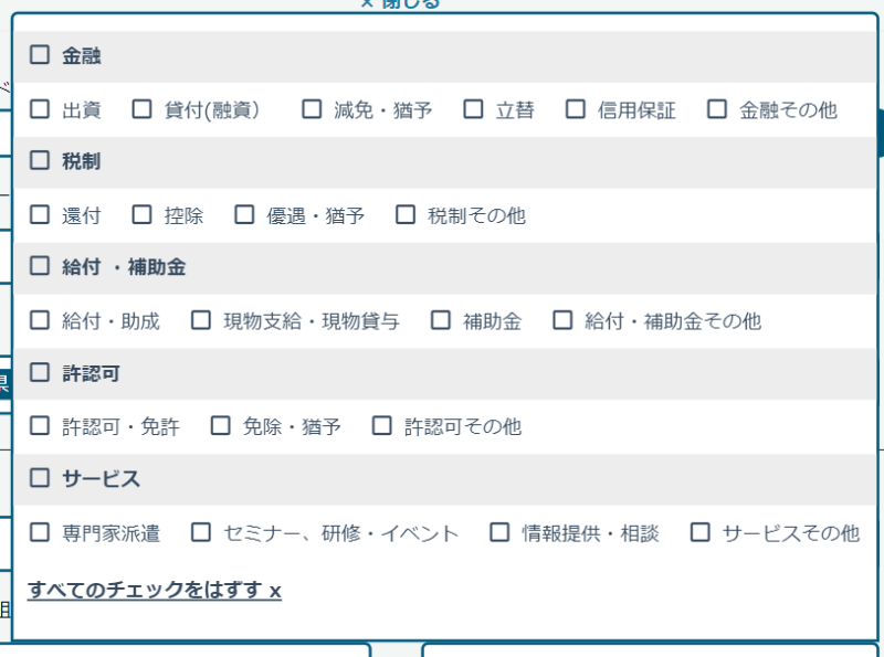 ミラサポplusの制度ナビの支援制度別の絞り込み検索の画面