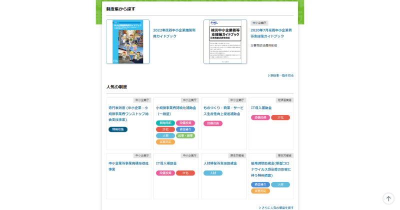 ミラサポplusの制度ナビのトップページ