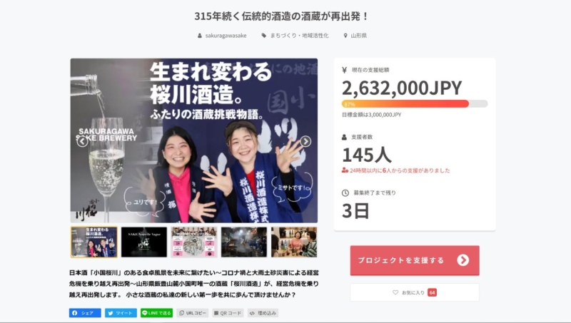 M&Aセミナー2023 : 石井宏和氏が支援する山形県の桜川酒造のクラウドファンディングのページ