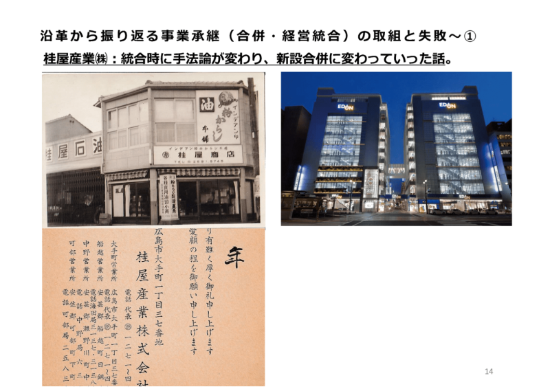 M&Aセミナー2023 : 石井宏和氏のスライド「桂屋産業の事業承継」