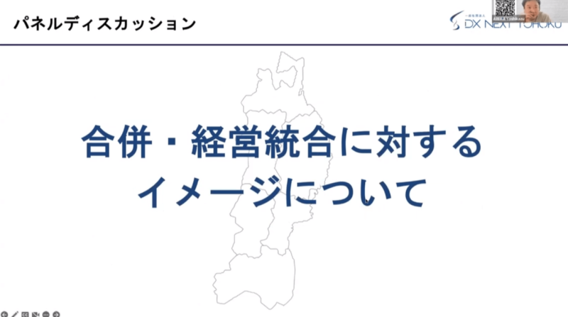 M&Aセミナー2023 : パネルディスカッション「合併・経営統合に対するイメージについて」