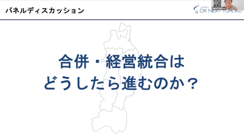 M&Aセミナー2023 : パネルディスカッション「合併・経営統合はどうしたら進むのか?」