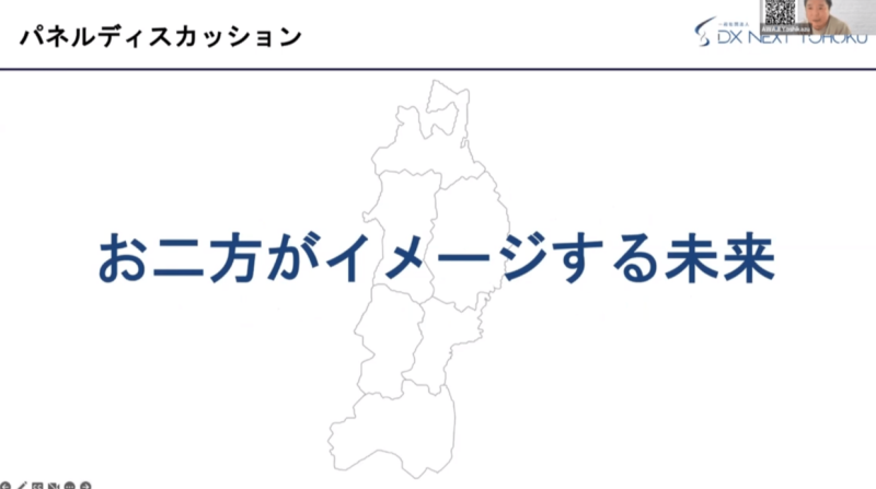 M&Aセミナー2023 : パネルディスカッション「お二方がイメージする未来」